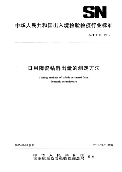 SN/T 4130-2015日用陶瓷鈷溶出量的測(cè)定方法