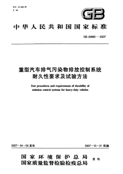 GB 20890-2007重型汽車排氣污染物排放控制系統(tǒng)耐久性要求及試驗方法
