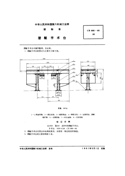 CB 888-1980潛艇手術(shù)臺(tái)