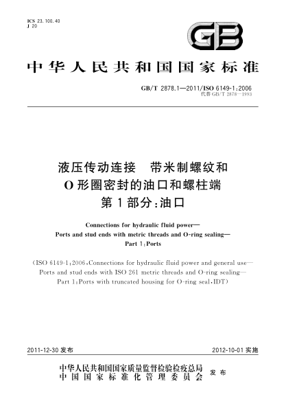 GB/T 2878.1-2011液壓傳動連接.帶米制螺紋和O形圈密封的油口和螺柱端.第1部分：油口Connections for hydraulic fluid power—Ports and stud ends with metric threads and O-ring sealing—Part 1:Ports