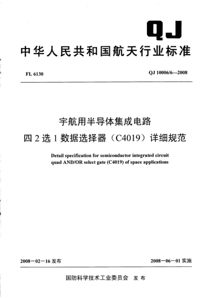 QJ 10006/6-2008宇航用半導(dǎo)體集成電路.四2選1數(shù)據(jù)選擇器(C4019)詳細(xì)規(guī)范