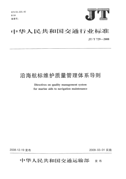 JT/T 729-2008沿海航標(biāo)維護(hù)質(zhì)量管理體系導(dǎo)則