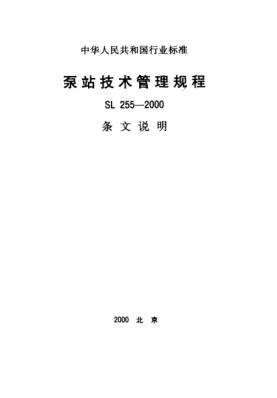 SL 255-2000（條文說(shuō)明）泵站技術(shù)管理規(guī)程