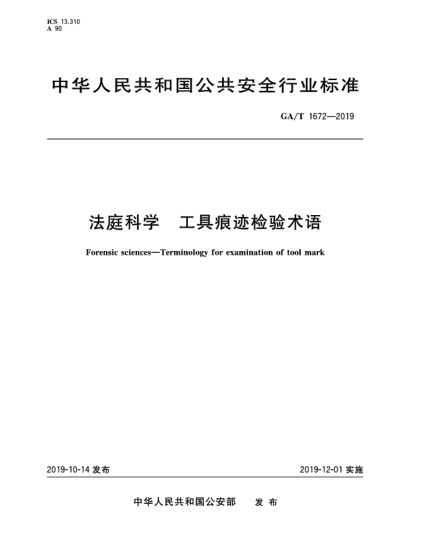 GA/T 1672-2019法庭科學  工具痕跡檢驗術語