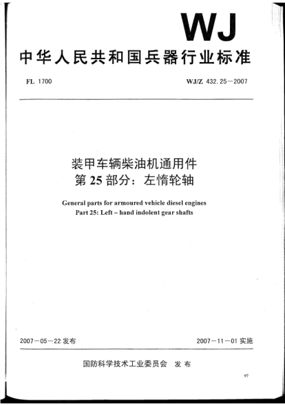 WJ/Z 432.25-2007裝甲車輛柴油機通用件.第25部分:左惰輪軸