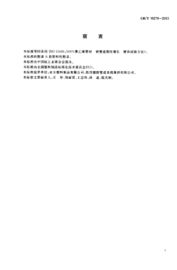 GB/T 19279-2003聚乙烯管材  耐慢速裂紋增長錐體試驗(yàn)方法Polyethylene pipes—Resistance to slow crack growth—Cone test method