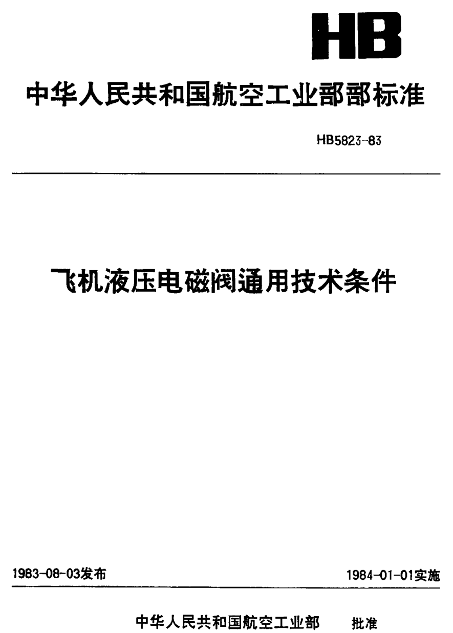 HB 5823-1983飛機(jī)液壓電磁閥通用技術(shù)條件