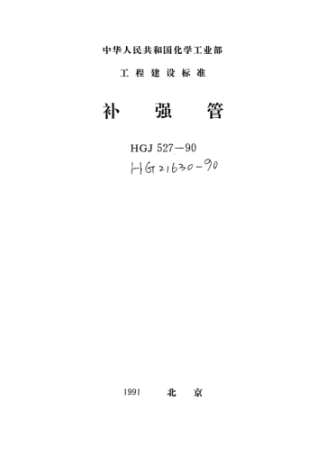 HG/T 21630-1990補(bǔ)強(qiáng)管