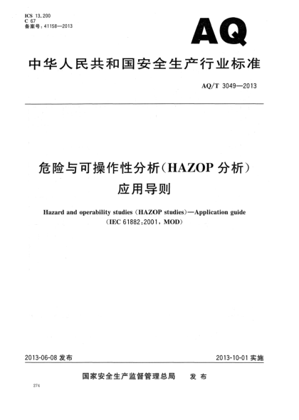 AQ/T 3049-2013危險與可操作性分析（HAZOP分析）應用導則