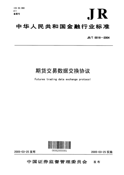 JR/T 0016-2004期貨交易數(shù)據(jù)交換協(xié)議