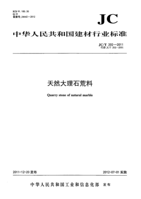 JC/T 202-2011天然大理石荒料Quarry stone of natural marble