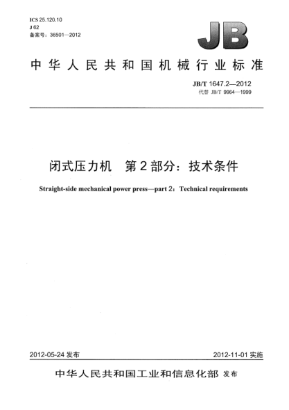 JB/T 1647.2-2012閉式壓力機(jī).第2部分：技術(shù)條件Straight-side mechanical power press — part 2：Technical requirements