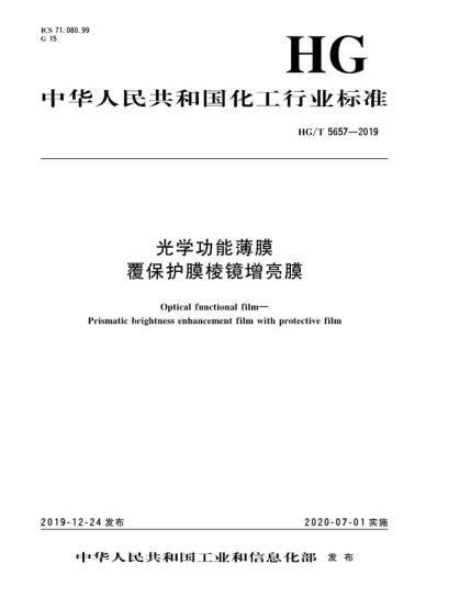 HG/T 5657-2019光學功能薄膜  覆保護膜棱鏡增亮膜