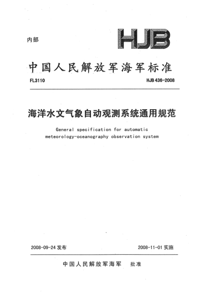 HJB 436-2008海洋水文氣象自動觀測系統(tǒng)通用規(guī)范