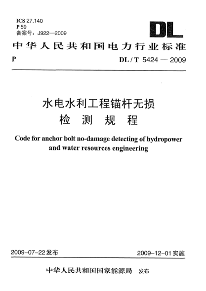 DL/T 5424-2009水電水利工程錨桿無損檢測(cè)規(guī)程Code for anchor bolt no-damage detecting of hydropower and water resources engineering