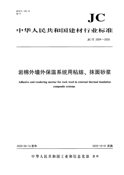 JC/T 2559-2020巖棉外墻外保溫系統(tǒng)用粘結(jié)、抹面砂漿