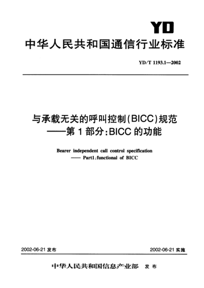 YD/T 1193.1-2002與承載無關(guān)的呼叫控制(BICC)規(guī)范.第1部分:BICC的功能Bearer independent call control specification-Part 1:functional of BICC