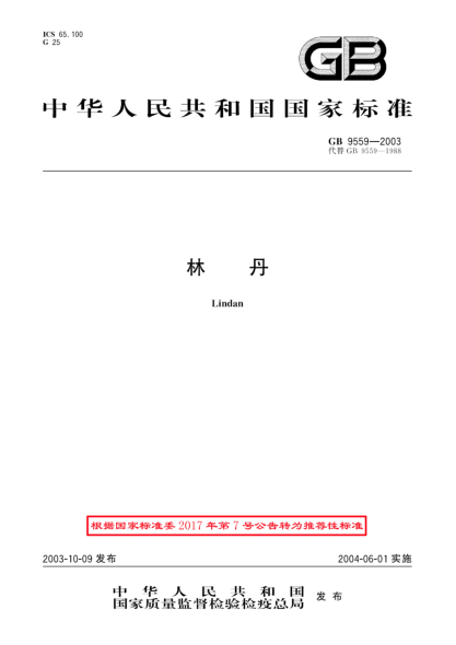 GB/T 9559-2003林丹