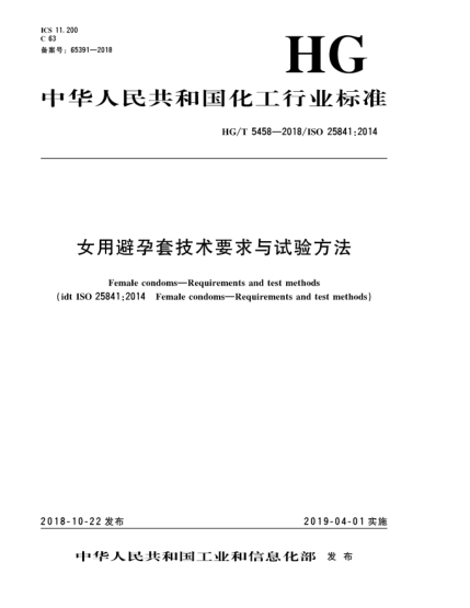 HG/T 5458-2018女用避孕套技術(shù)要求與試驗(yàn)方法