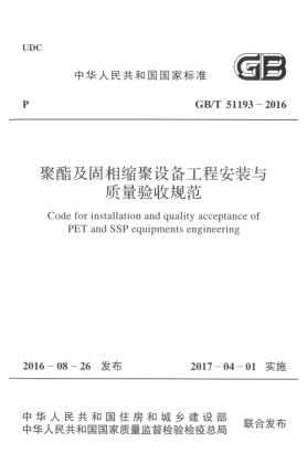 GB/T 51193-2016聚酯及固相縮聚設(shè)備工程安裝與質(zhì)量驗(yàn)收規(guī)范