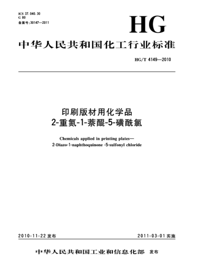 HG/T 4149-2010印刷版材用化學(xué)品.2-重氮-1-萘醌-5-磺酰氯Chemicals applied in Printing Plates－2-Diazo-1- Naphthoqui -5-Sulfonyl Chloride