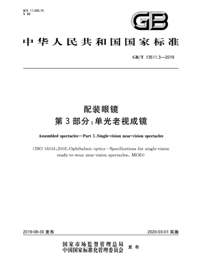 GB/T 13511.3-2019配裝眼鏡  第3部分:單光老視成鏡
