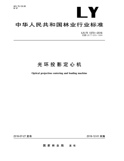 LY/T 1373-2016光環(huán)投影定心機