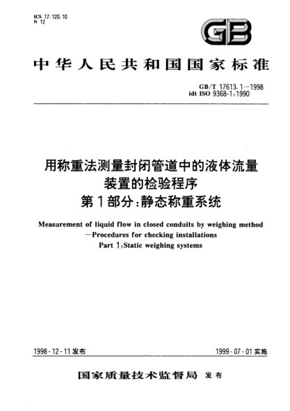 GB/T 17613.1-1998用稱重法測量封閉管道中的液體流量  裝置的檢驗程序  第1部分;靜態(tài)稱重系統(tǒng)Measurement of liquid flow in closed conduits by weighing method--Procedures for checking installations Part 1:Static weighing systems