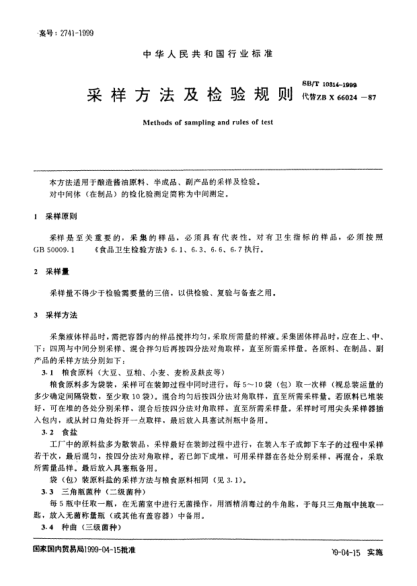 SB/T 10314-1999采樣方法及檢驗(yàn)規(guī)則Methods of sampling and rules of test