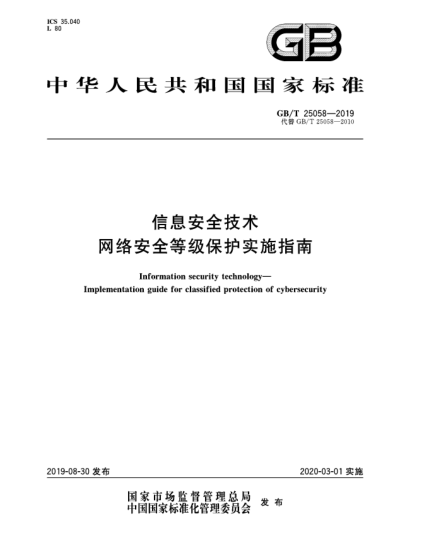 GB/T 25058-2019信息安全技術(shù)  網(wǎng)絡(luò)安全等級(jí)保護(hù)實(shí)施指南