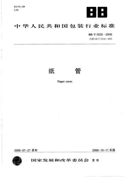 BB/T 0032-2006紙管Paper cores