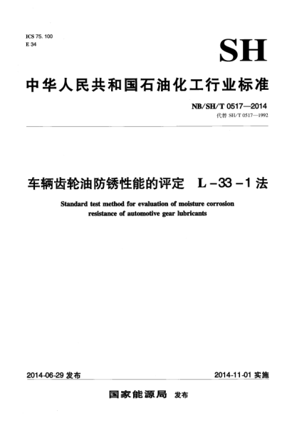 NB/SH/T 0517-2014車輛齒輪油防銹性能的評定 L-33-1法