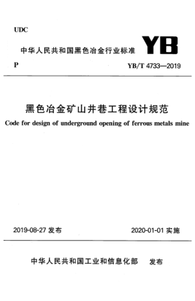 YB/T 4733-2019黑色冶金礦山井巷工程設(shè)計(jì)規(guī)范