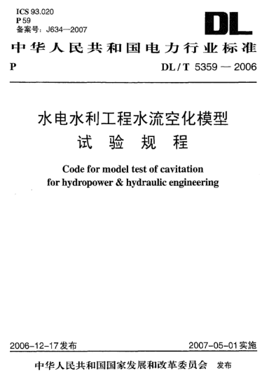 DL/T 5359-2006水電水利工程水流空化模型試驗規(guī)程