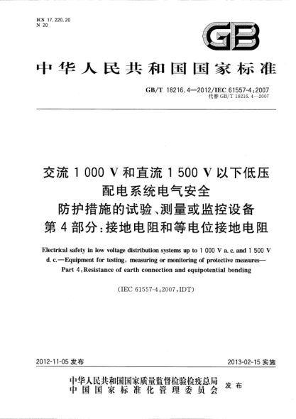 GB/T 18216.4-2012交流1000V和直流1500V以下低壓配電系統(tǒng)電氣安全.防護(hù)措施的試驗(yàn)、測(cè)量或監(jiān)控設(shè)備.第4部分：接地電阻和等電位接地電阻