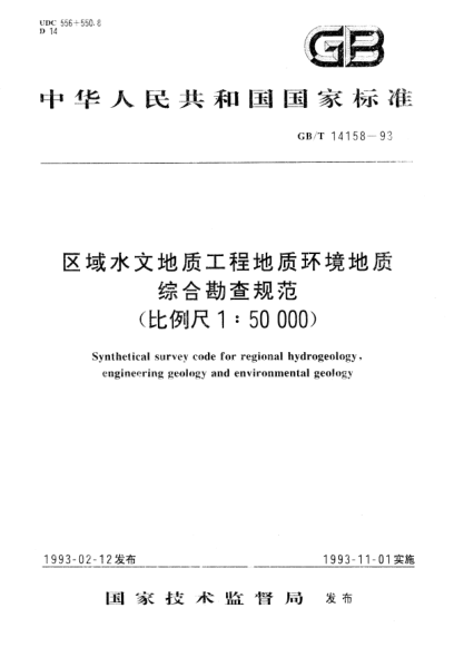 GB/T 14158-1993區(qū)域水文地質、工程地質、環(huán)境地質綜合勘查規(guī)范(1:50000)Synthetical survey code for regional hydrogeology,engineering geology and environmental geology