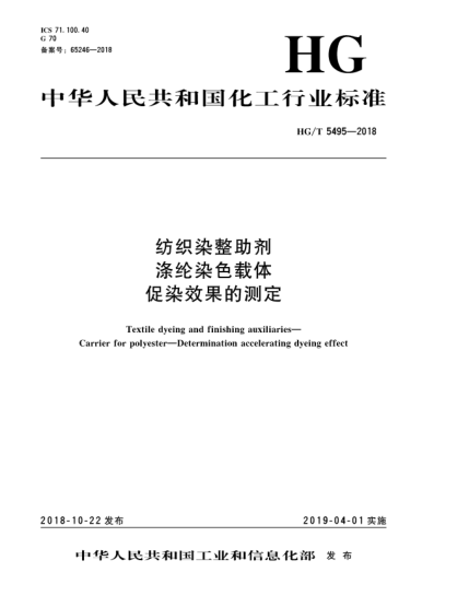 HG/T 5495-2018紡織染整助劑  滌綸染色載體  促染效果的測定