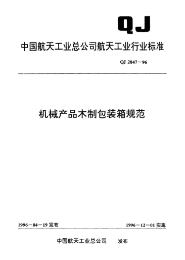 QJ 2847-1996機械產(chǎn)品木制包裝箱規(guī)范