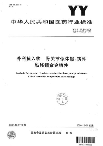YY 0117.3-2005外科植入物 骨關(guān)節(jié)假體鍛、鑄件鈷鉻鉬合金鑄件Implants for surgery-Forgings, castings for bone joint prostheses    Cobalt chromium molybdenum alloy castings
