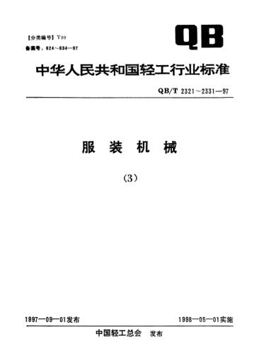 QB/T 2329-1997服裝機(jī)械.鉆孔機(jī)