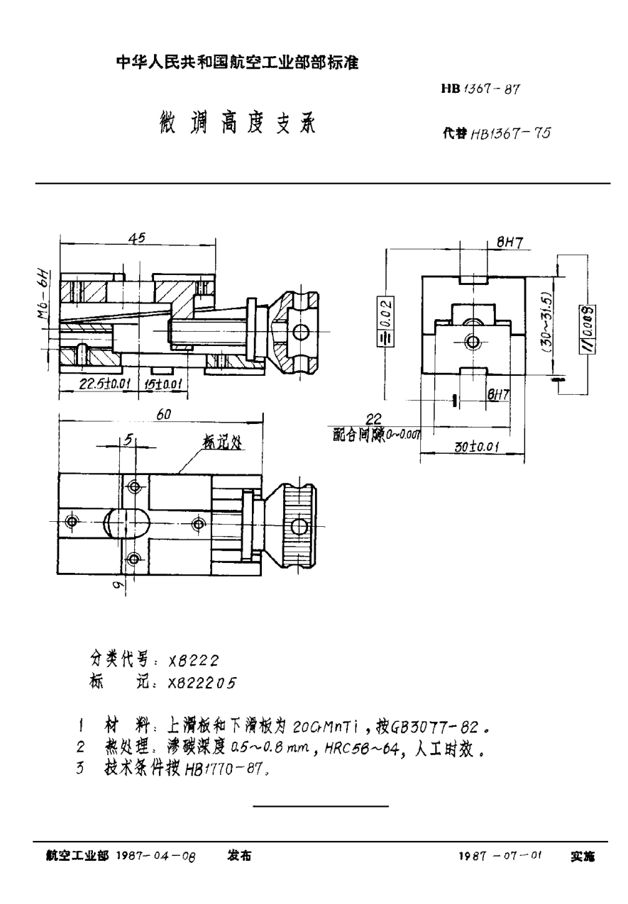 HB 1367-1987微調(diào)高度支承