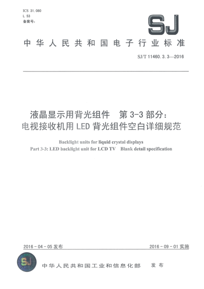 SJ/T 11460.3.3-2016液晶顯示用背光組件  第3-3部分:電視接收機(jī)用LED背光組件空白詳細(xì)規(guī)范