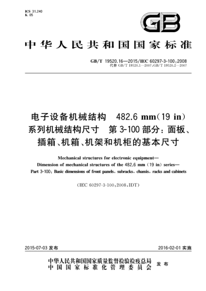 GB/T 19520.16-2015電子設(shè)備機械結(jié)構(gòu)  482.6mm(19in)系列機械結(jié)構(gòu)尺寸  第3-100部分:面板、插箱、機箱、機架和機柜的基本尺寸