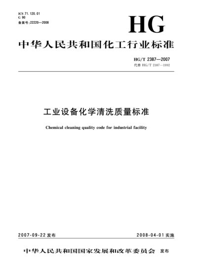 HG/T 2387-2007工業(yè)設(shè)備化學(xué)清洗質(zhì)量標(biāo)準(zhǔn)