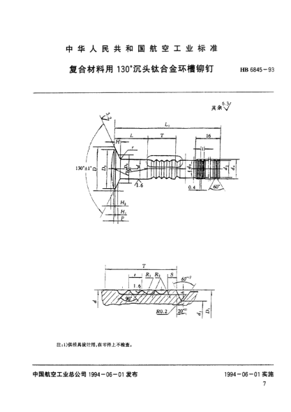 HB 6845-1993復(fù)合材料用130°沉頭鈦合金環(huán)槽鉚釘