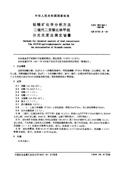 GB/T 8152.8-1987鉛精礦化學(xué)分析方法  二硫代二安替比林甲烷分光光度法測(cè)定鉍量