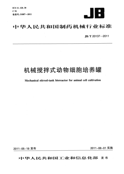 JB/T 20137-2011機(jī)械攪拌式動(dòng)物細(xì)胞培養(yǎng)罐