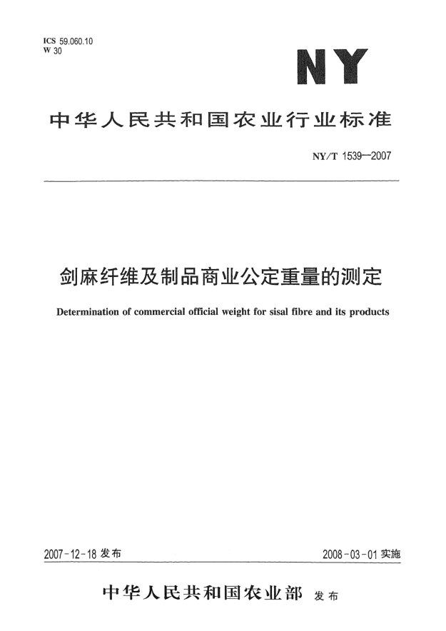 NY/T 1539-2007劍麻纖維及制品商業(yè)公定重量的測(cè)定