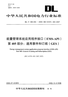 DL/T 890.405-2009能量管理系統(tǒng)應(yīng)用程序接口(EMS-API)第405部分:通用事件和訂閱(GES)Energy management system application program interface(EMS-API) Part 405:Generic Eventing and Subscription(GES)