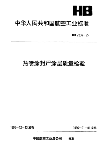 HB 7236-1995熱噴涂封嚴(yán)涂層質(zhì)量檢驗(yàn)